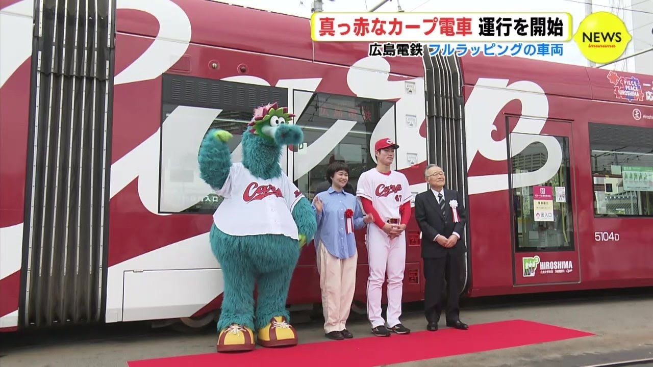 真っ赤なカープ電車」運行開始 初めてフルラッピングの車両 広島電鉄