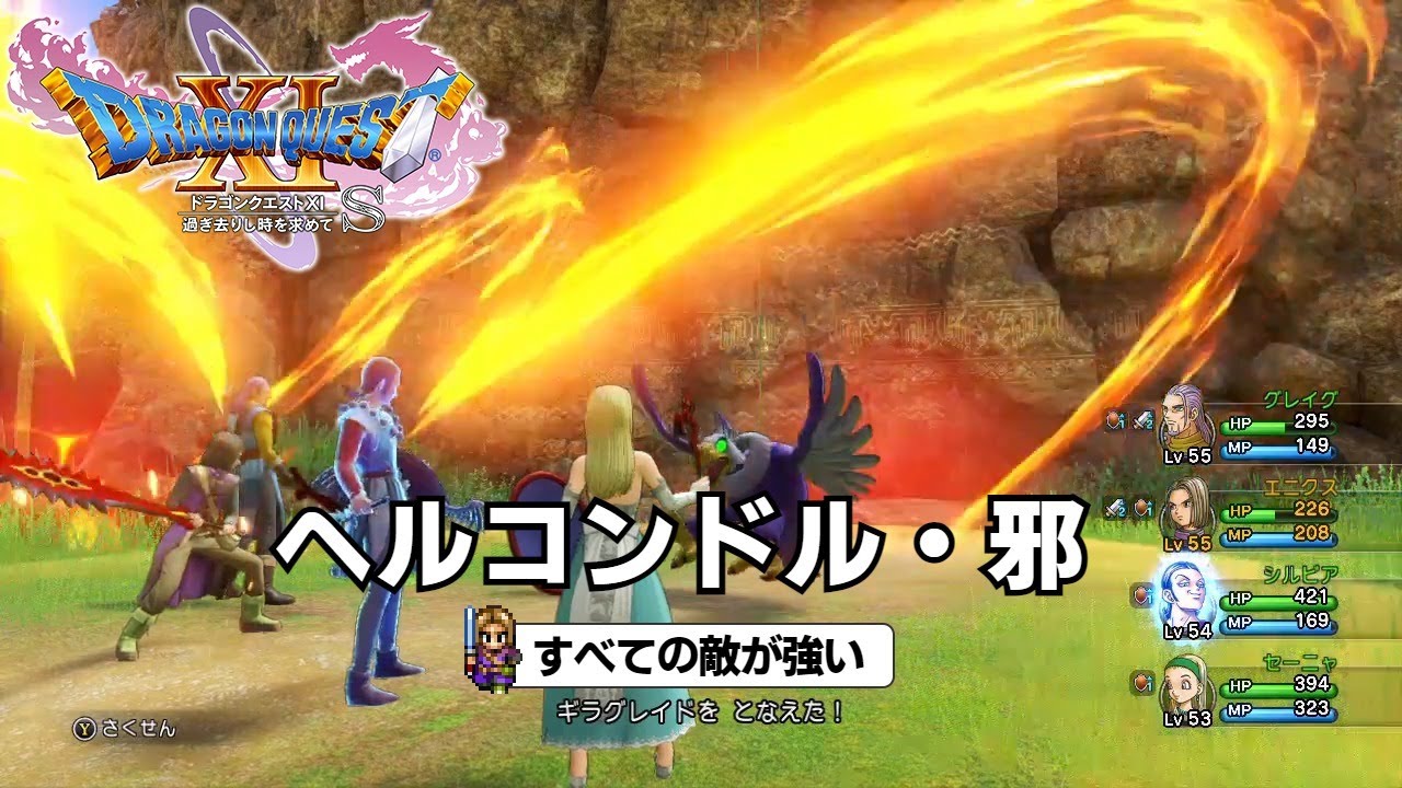 Dq11s すべての敵が強い ヘルコンドル 邪 Youtube