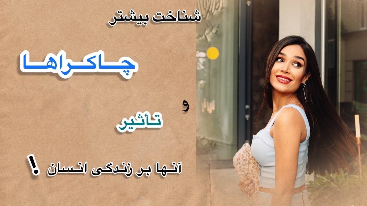 شناخت چاکرا ها و تکنیک به تعادل رساندن این مراکز ( مقدمه)