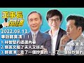 專訪鄭寶清！！！ 1.林智堅的退選內幕2.蔡英文賠了夫人又折兵3.鄭寶清：走了一個抄襲的，來了一個挺抄襲的【董事長開講】｜吳董 vs 華董｜202208013 吳子嘉 李偉華 鄭寶清