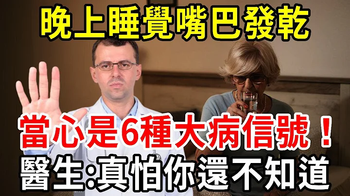 晚上睡觉嘴巴总发干？当心！可能是6种疾病的信号，医生严厉提醒，真怕你还不知道！ 【中老年讲堂】 - 天天要闻