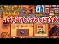 Stardew Valley  ルイス　パンツイベントまとめ