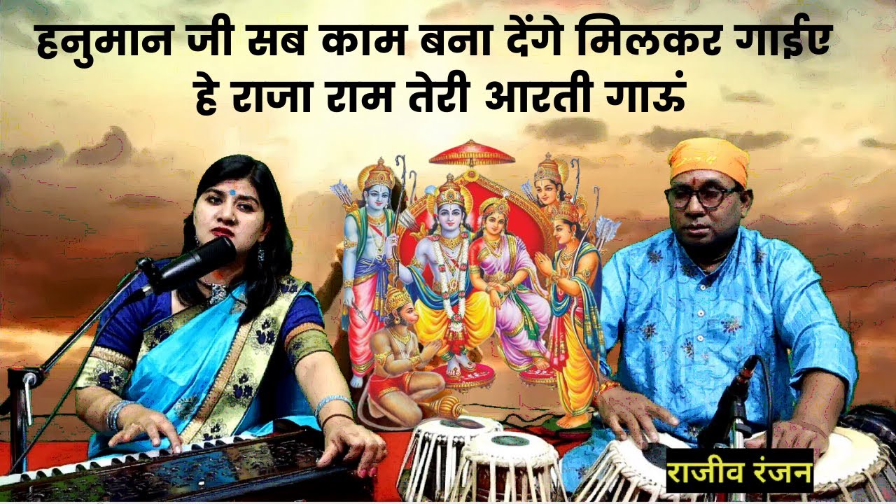 हे राजा राम तेरी आरती उतारुं.Hey Raja Ram teri aarti utaru,Ram ji ki aarti