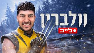 לייב עם אינדה משחקים ב- וולברין החדש! (משחק מטורף) — trending on YouTube in Israel