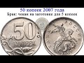 50 копеек 2007 года, отчеканенные на заготовке для 5 копеек.