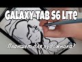 Подходит ли художнику SAMSUNG Galaxy Tab S6 Lite ? ☆9