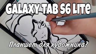 Подходит ли художнику SAMSUNG Galaxy Tab S6 Lite ? ☆9