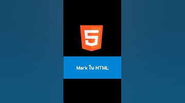 Mark ใน HTML #html #webdevelopment #kongruksiam