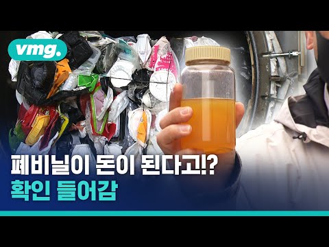 폐비닐로 기름을 만든다고 돈 버는 현장 가봄 비디오머그 