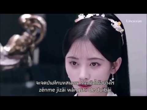 ซับไทยเพลงบทพูดคนเดียว（独白 Dúbái）mv ตำนานอวิ๋นซี 《芸汐传》