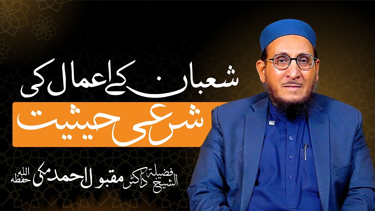 شعبان کے اعمال کی شرعی حیثیت!