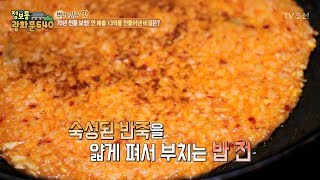 밥으로 전을 볶음밥 좋아하는 사람 모여라 [정보통 광화문 640] 45회 20170901