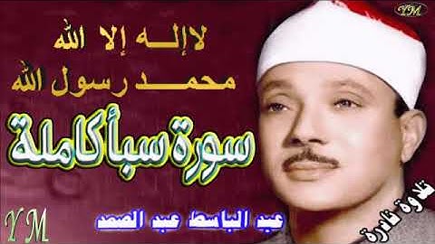 34  سورة سبأ كاملة   الشيخ عبد الباسط عبد الصمد تلاوة نادرة