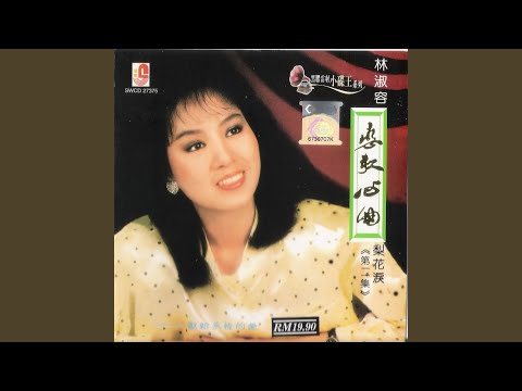 林淑容 - 誓言