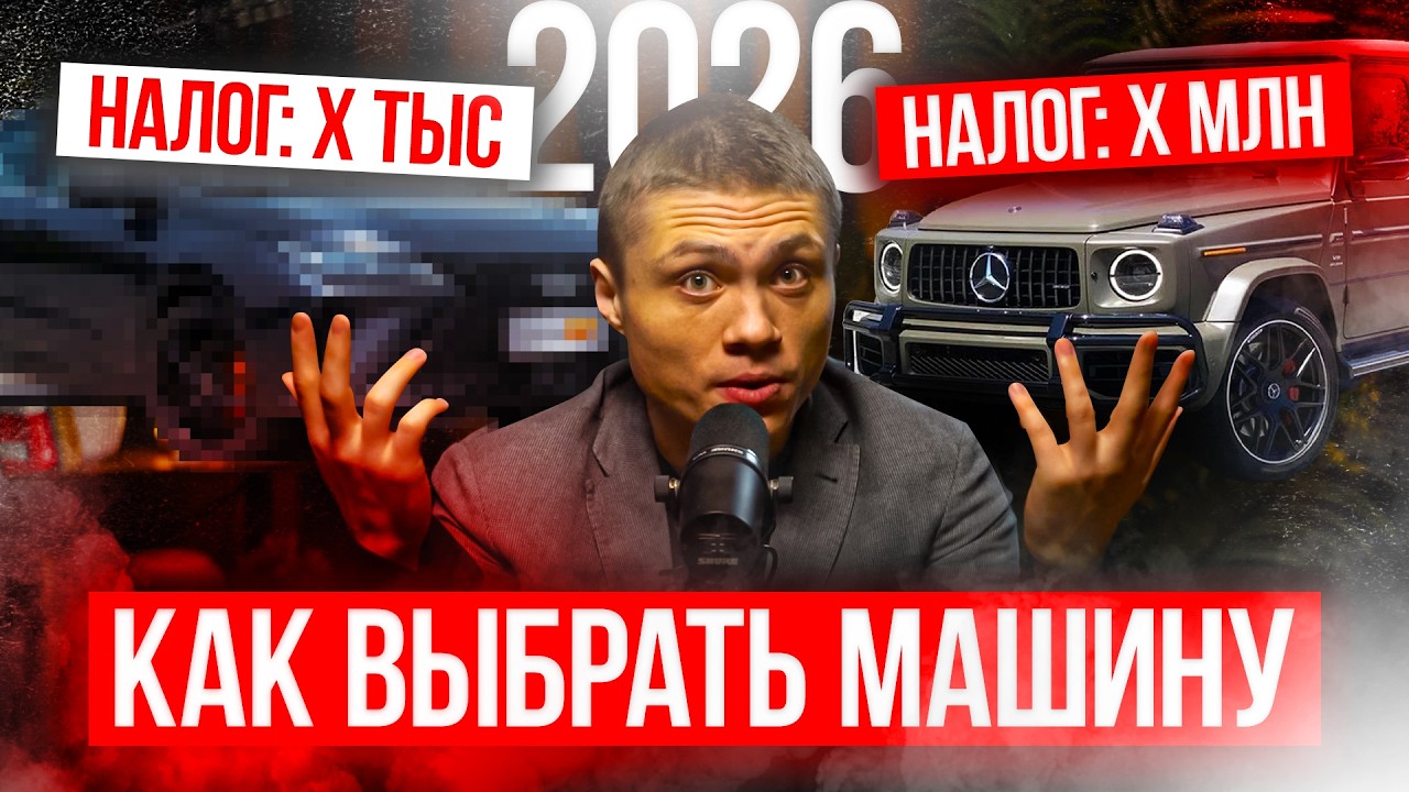 КАК ВЫБРАТЬ МАШИНУ В 2026? ЛАЙФХАК ЧТОБЫ НЕ РАЗОРИТЬСЯ НА НАЛОГАХ!