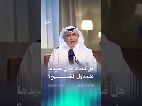هل فقدت إيران رصيدها عند دول الخليج؟