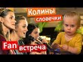 Коля ЧЁТКО говорит 👶 Фан ВСТРЕЧА 🐝 Салон Красоты Помада 💄 Колины словечки