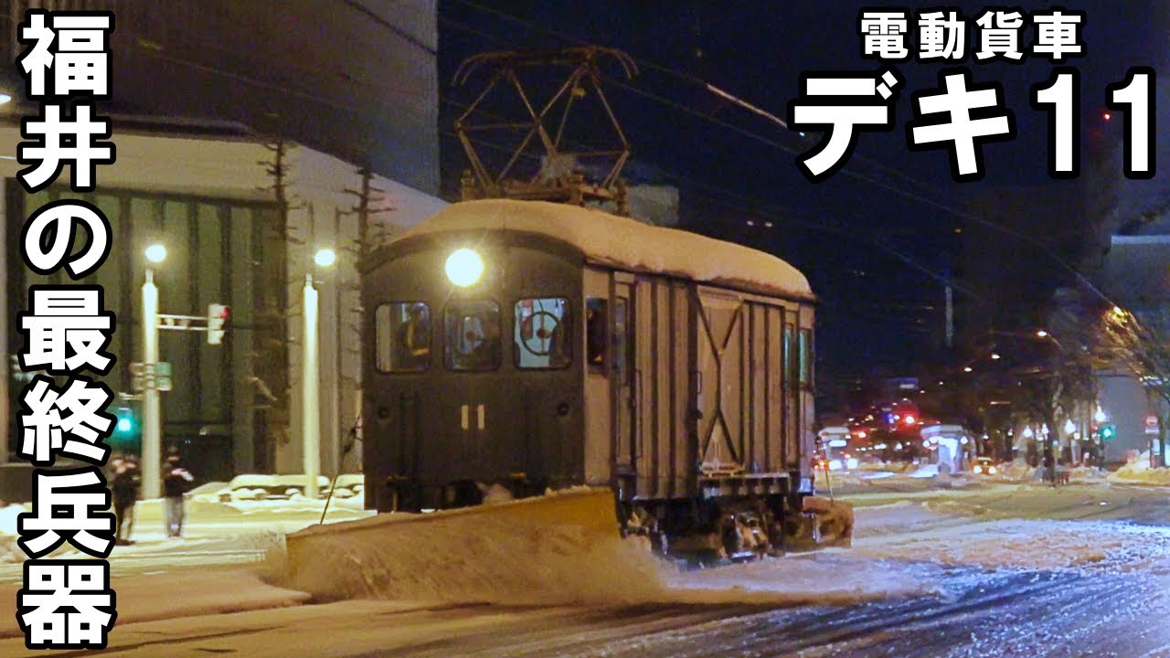 【豪雪に挑む】102歳の除雪車が走る - 福井鉄道「電動貨車 デキ11」（赤十字前～田原町）