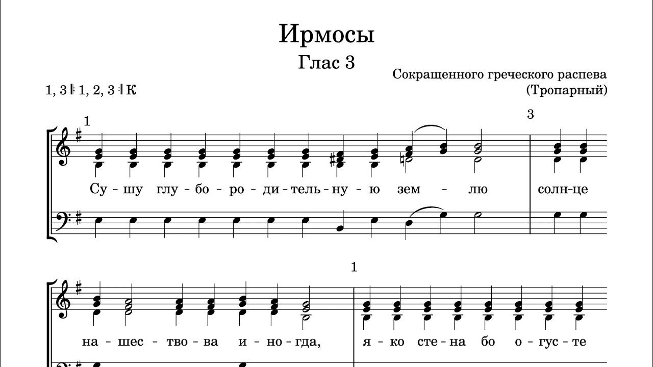 ирмосы сретения 3. " 6 глас ноты. ирмосы воскресного канона 3 глас ноты киевский распев. гарм. ирмосы канона троицы 7 глас ноты.