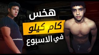 هخس كام كيلو في الاسبوع ؟