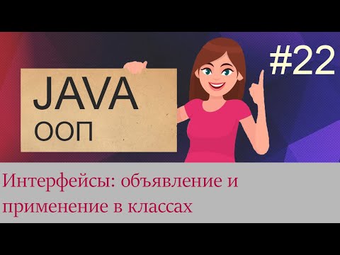 Видео: Как вы реализуете заданный интерфейс в Java?