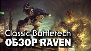 Classic Battletech: обзор Raven.