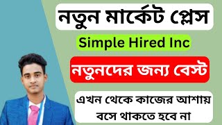 simple hired থেকে এবার সবাই কাজ পাবেন | Simple Hired Bangla tutorial