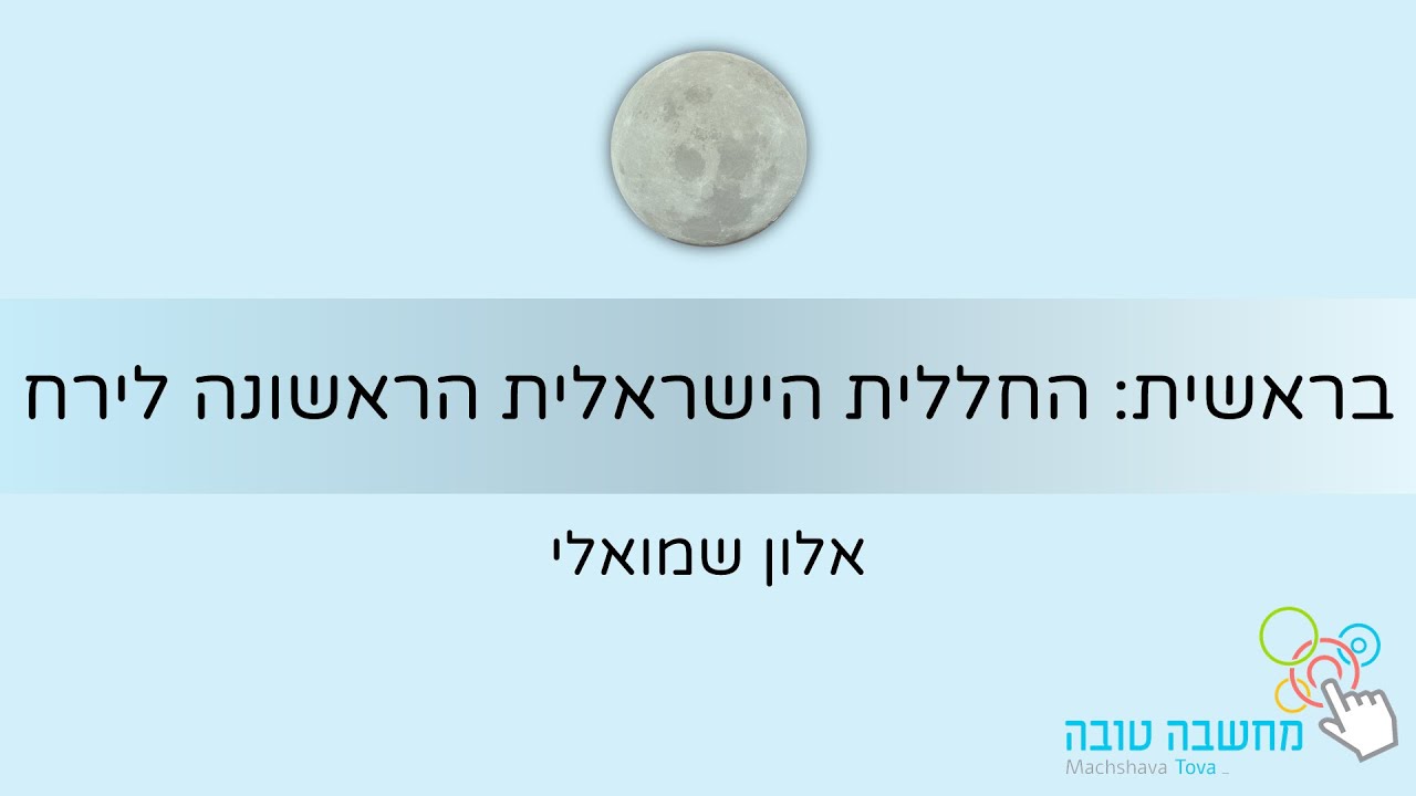 בראשית: החללית הישראלית הראשונה לירח - אלון שמואלי 27.12.20