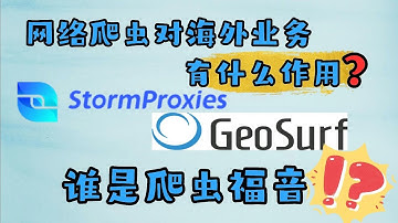 网络爬虫对海外业务有什么作用？StormProxies VS GeoSurf 谁是爬虫福音？数据采集助手，高质量、高速度代理服务，动态ip代理