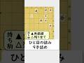 実戦で詰ましたい9手の詰み #将棋 #詰将棋 #実戦詰将棋