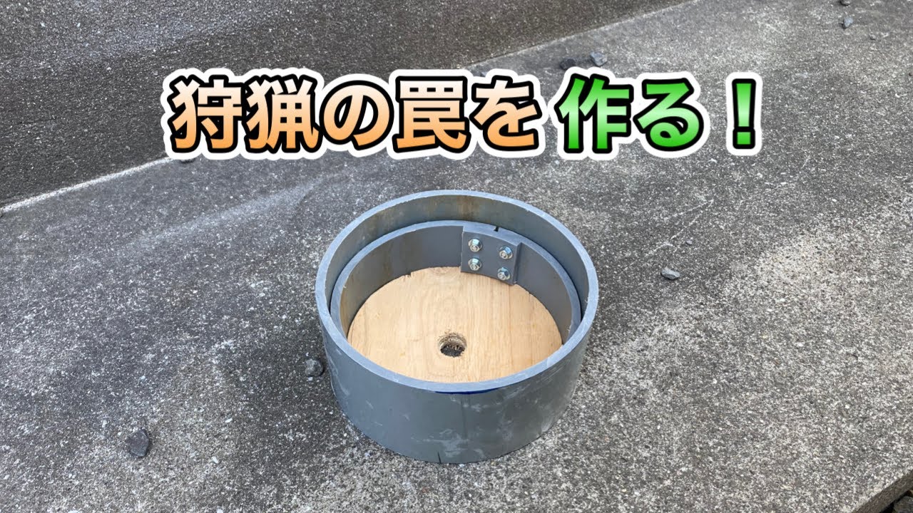 【狩猟罠作り】くくり罠の土台作ってみた！