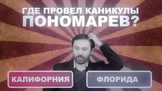 Где отдыхают апозиционеры и депутаты