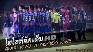 ไฮไลท์จัดเต็ม สุโขทัย เอฟซี 4-0 การท่าเรือ เอฟซี [ฟุตบอลช้างFACup2016](รอบ8ทีมสุดท้าย)