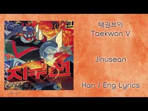지누션 Jinusean 태권브이 Taekwon V 1999 가사 Lyrics