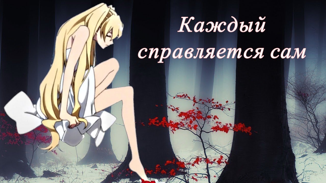 каждый справляется сам. цитаты спасибо тем кто. обложка каждый справляется сам аспер. человек и природа. пропишу себе успешную судьбу.