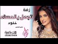 زفة حسين الجسمي 2020تجمل يالمساء باسم خلود بدون حقوق