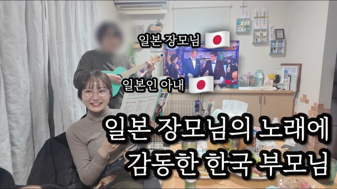한국에서도 유명한 그 노래 일본인 장모님과 아내가 듀엣으로 불러보았습니다