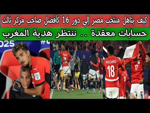 كيف يتأهل منتخب مصر إلي دور 16 كأفضل صاحب مركز ثالث حسابات معقدة ننتظر هدية المغرب أمام المكسيك