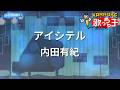【カラオケ】アイシテル/内田有紀