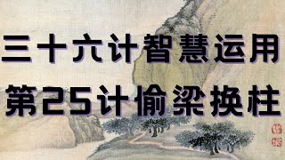 三十六计智慧运用  第25计偷梁换柱