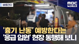 [바로간다] '흉기 난동' 예방한다는 '응급 입원' 현장 동행해 보니 (2023.09.12/뉴스데스크/MBC)