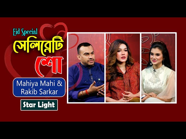 Eid special celebrity show | সেলিব্রেটি শো | Star Light | Mahiya Mahi | Rakib Sarkar class=