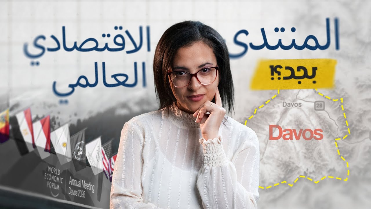 ما هو المنتدى الاقتصادي العالمي؟