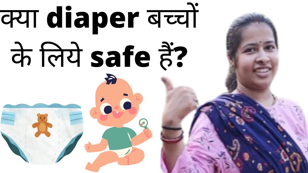 Diaper safe for babies? | Is diaper safe for babies | kya diaper safe hain?