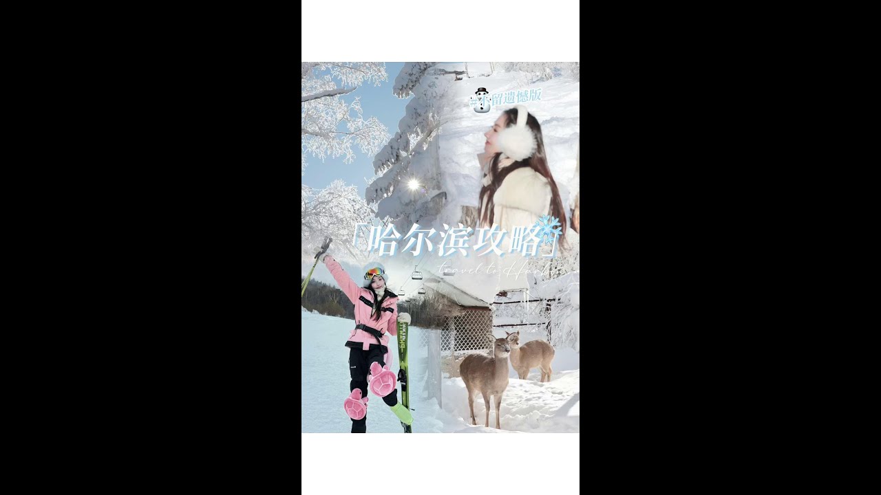 #想去哈尔滨的心情到达了巅峰#哈尔滨旅游攻略#总要去趟哈尔滨吧尔滨 我承认你是吸引到我了 - YouTube