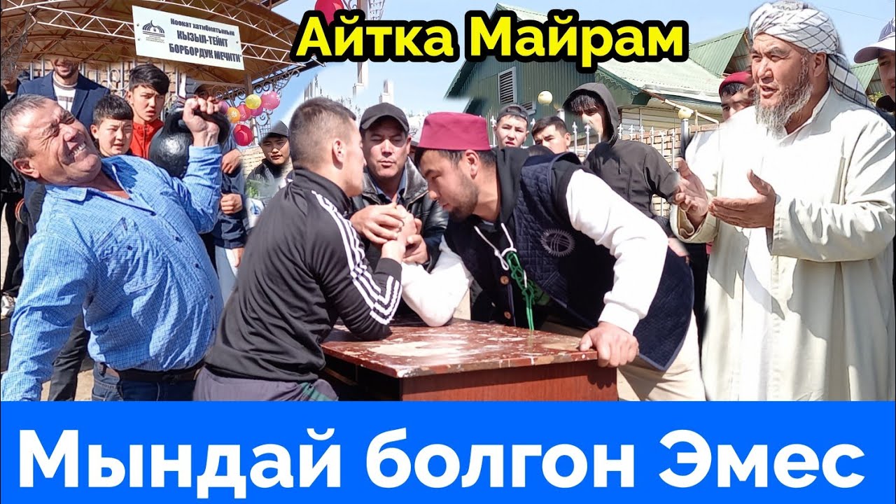 Айт Майрамына Ойн~Уйуштурулду Эркектер Күч Сынашты  21 апрель 2023 г.