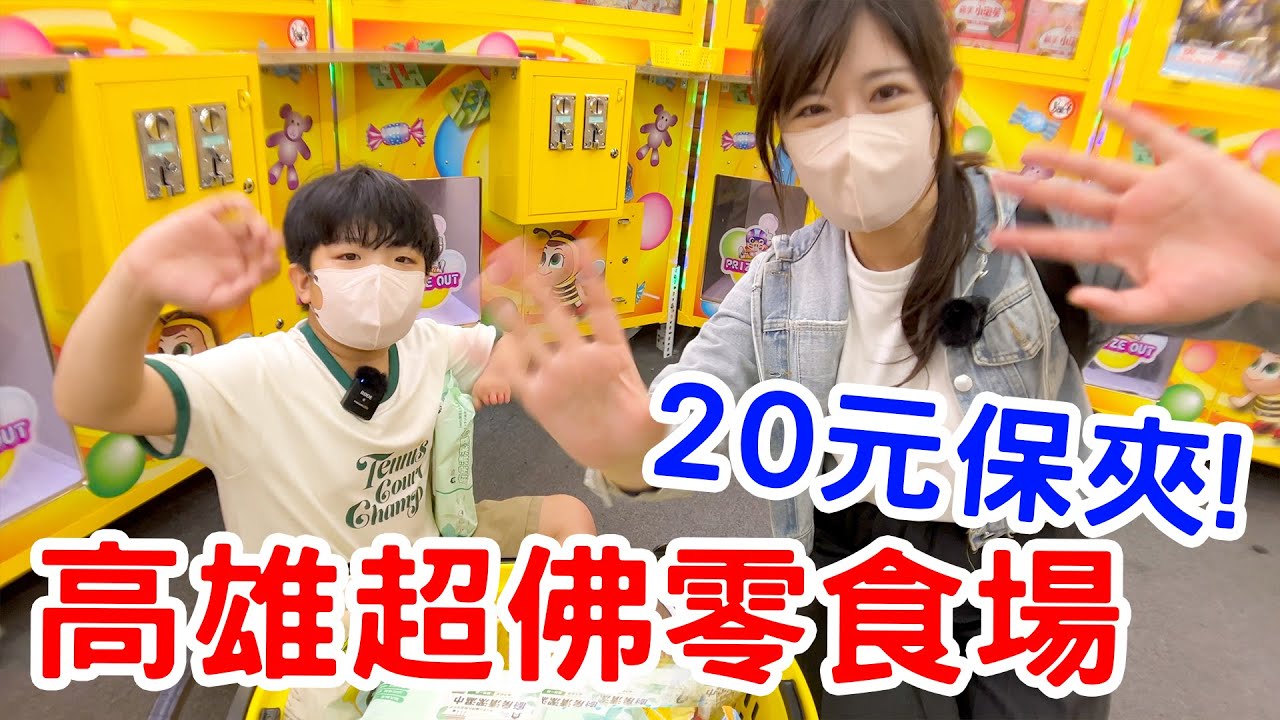 【娃娃機挑戰Ep.17】 300 元就能夾爆？小木偶親子遊樂園｜高雄旗艦店｜  恩恩老師EanTV