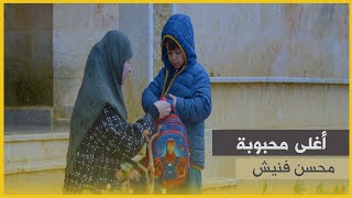 أغنية لعيد الأم |  أغلى محبوبة  |  محسن فنيش  |  2023