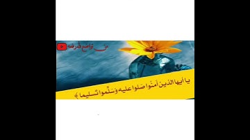 ان الله وملائكته يصلون على النبي|تلاوة خاشعة ومؤثرة