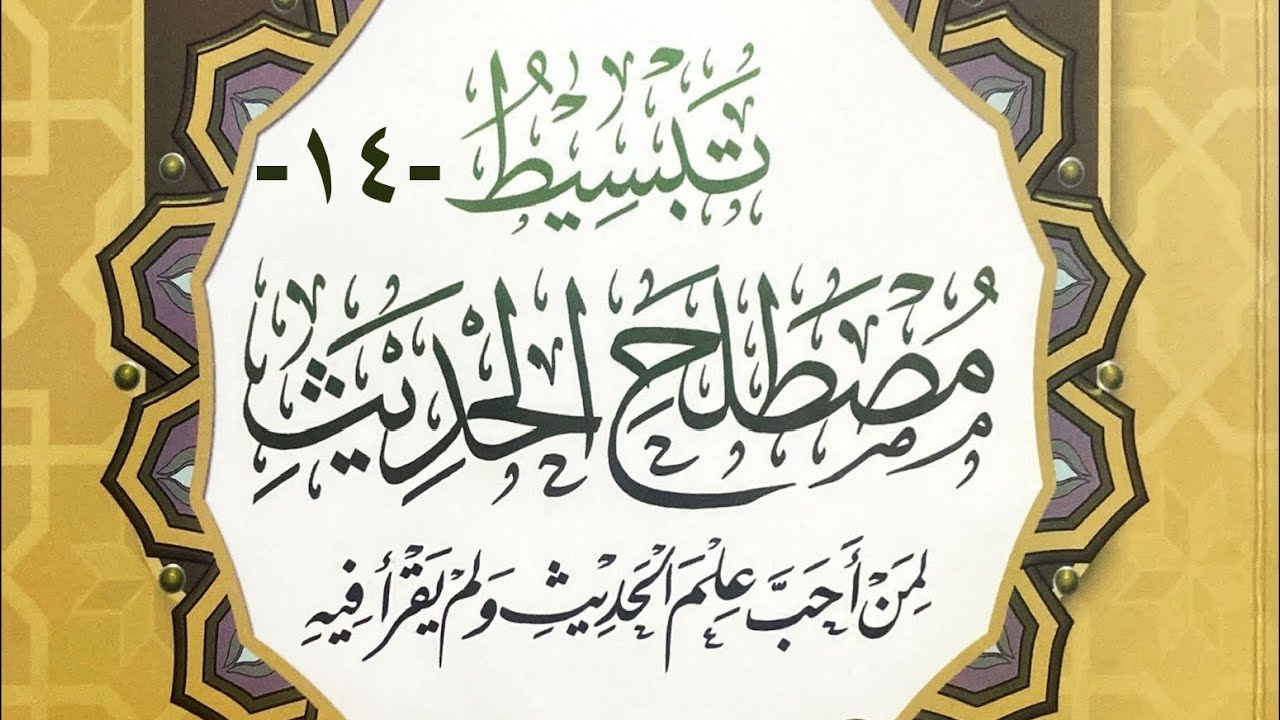 ئاسانکردنی زانستی فەرموودە بۆ هەمووان - ١٤ [ پێشەکی دەربارەی زانستی الجرح والتعدیل]